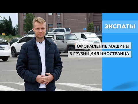 Видео: Оформление машины в Грузии для иностранца