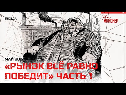 Видео: «Рынок всё равно победит». Часть 1. Май 2024