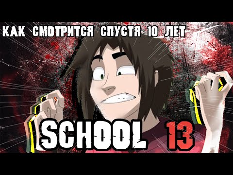 Видео: SCHOOL 13 - КАК СМОТРИТСЯ СПУСТЯ 10 ЛЕТ ПОСЛЕ ВЫХОДА