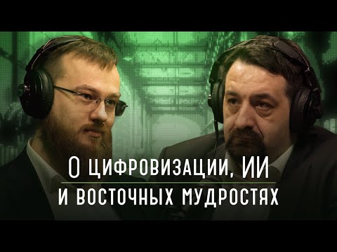 Видео: О цифровизации, искусственном интеллекте и восточных мудростях