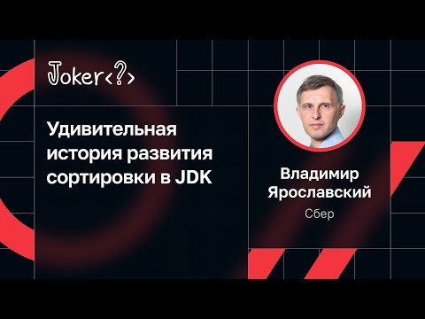 Видео: Владимир Ярославский — Удивительная история развития сортировки в JDK