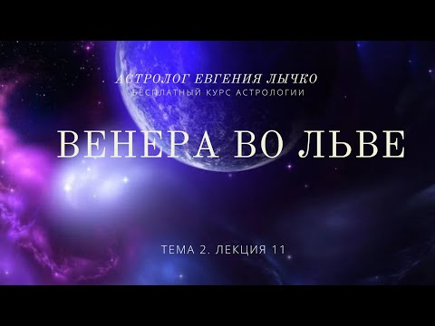 Видео: Тема 2. Лекция 11. Венера во Льве