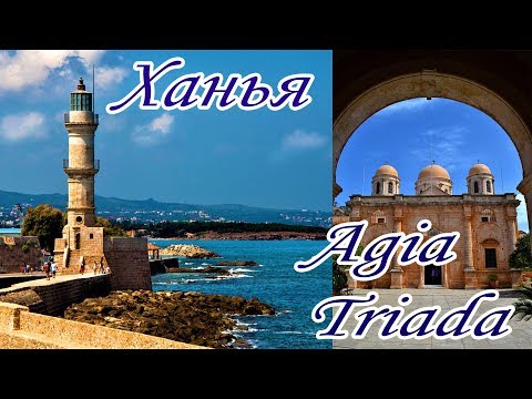 Видео: Монастырь Агиа Триада Ханья КРИТ Греция