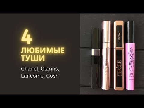 Видео: 4 любимые туши для ресниц (Chanel,Clarins,Lancôme,Gosh)