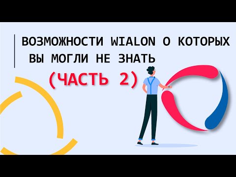 Видео: Возможности на Wialon Hosting о которых Вы могли не знать. (Часть 2)