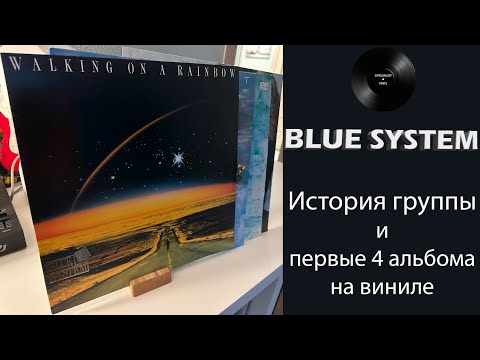 Видео: Blue System – 4 альбома на виниле и история группы #082