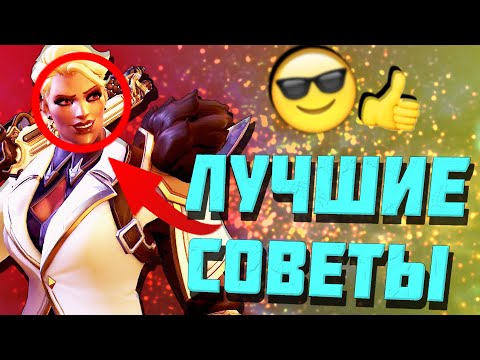 Видео: 5 САМЫХ лучших советов для новичков (и не только) в Overwatch 2