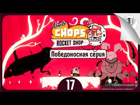 Видео: Хорошая концовка 🛠 Uncle Chop's Rocket Shop • №17