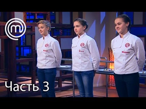 Видео: МастерШеф Діти. Сезон 2. Выпуск 35. Часть 3 из 4 от 30.05.17