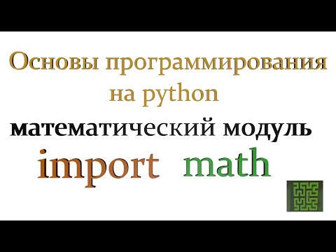 Видео: Модуль math в Python. Программирование