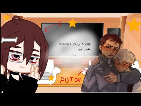 Видео: реакция зайчика (tiny bunny) на себя🍓 | ротон |