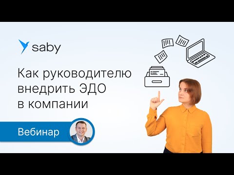 Видео: Как внедрить ЭДО в компании: инструкция для руководителей