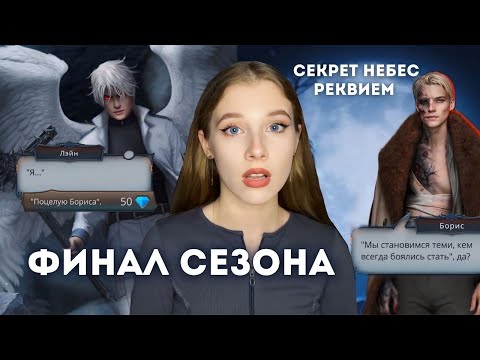 Видео: ОПЯТЬ СТЕКЛО // ЛУЧШАЯ ИСТОРИЯ в Клубе Романтики // ФИНАЛ СЕЗОНА СЕКРЕТ НЕБЕС РЕКВИЕМ // Обсуждение