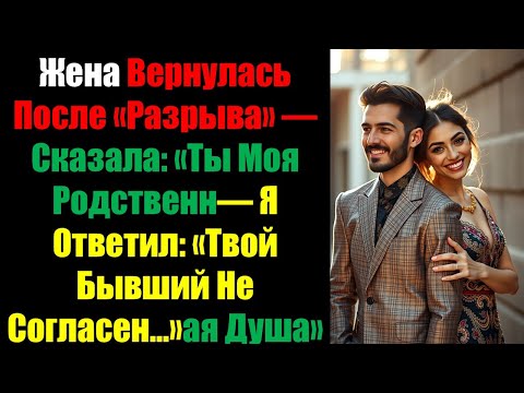 Видео: Жена Вернулась После «Разрыва» — Сказала: «Ты Моя Родственн— Я Ответил: «Твой Бывший Не Согласен...