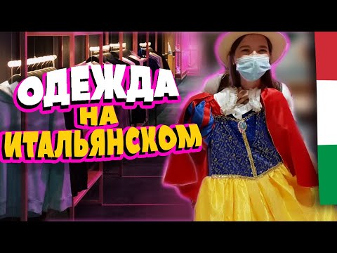 Видео: 👍 ТОП 25 ИТАЛЬЯНСКИХ СЛОВ по теме ОДЕЖДА