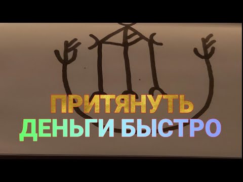 Видео: ПРИТЯНУТЬ ДЕНЬГИ БЫСТРО  УЗОР НА ДЕНЬГИ