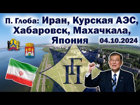 Видео: Павел Глоба: прогнозы - Иран, Курская АЭС, Хабаровск, Махачкала, Япония