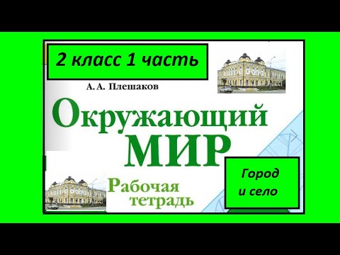 Видео: Окружающий мир 2 класс Город и село. страница 9-11