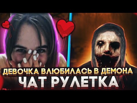 Видео: ЧАТРУЛЕТКА - КРАСАВИЦА ВЛЮБИЛАСЬ В ДЕМОНА - РЕАКЦИЯ ЛЮДЕЙ НА ДЕМОНА