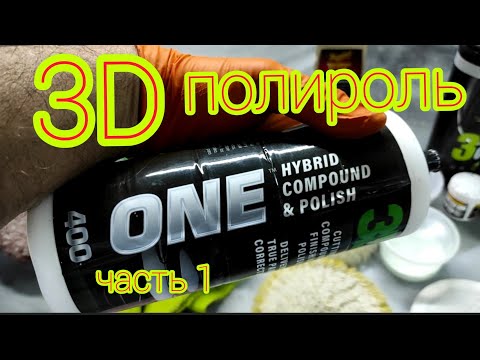 Видео: ПОЛИРОЛЬ 3D Тренинг// часть 1 теоретическая