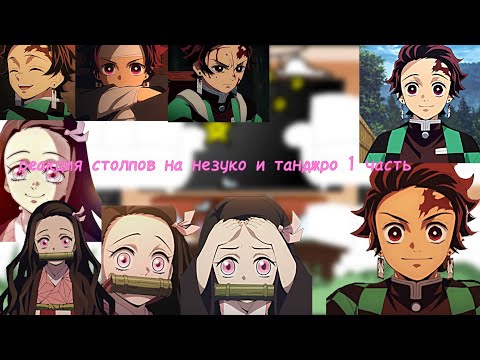 Видео: {реакция столпов на незуко и танджро}|+незуко|🥰🥰|1/5 часть|🥰🥰|