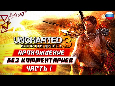 Видео: Прохождение Uncharted 3: Drake's Deception (PS5) [4K] — Часть 1 (без комментариев)