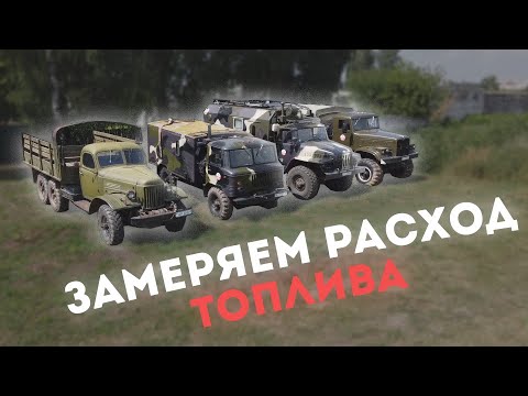 Видео: Сколько расходуют топлива грузовики из СССР???