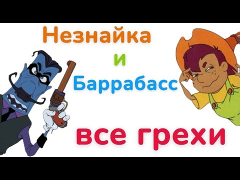 Видео: Все грехи мультфильма "Незнайка и Баррабасс"
