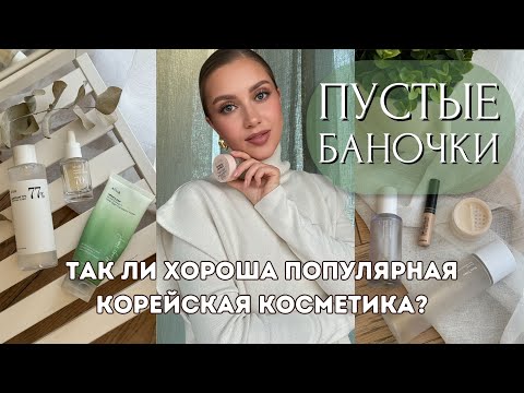 Видео: ТАК ЛИ ХОРОША КОРЕЙСКАЯ КОСМЕТИКА?! РАСХЛАМЛЕНИЕ ПЕРЕД НОВЫМ ГОДОМ+ДЕКОРАТИВКА