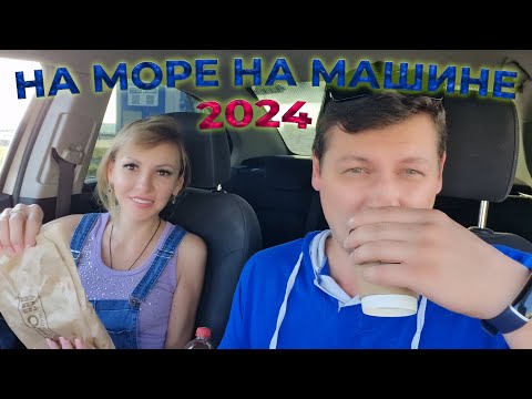 Видео: На МОРЕ на МАШИНЕ 🌊🚗 Едем в ЛАЗАРЕВСКОЕ 🌴 Ночные СБОРЫ | Дорога до РОСТОВА