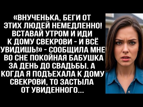 Видео: Покойная бабушка предупредила меня во сне перед свадьбой. Я приехала к дому свекрови и всё поняла...