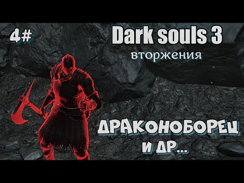 Видео: Dark souls 3 Топор драконоборца и другое оружие 4#