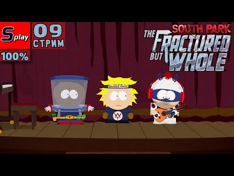 Видео: South Park: The Fractured but Whole на 100% - [09-стрим] - Штурм полицейского участка