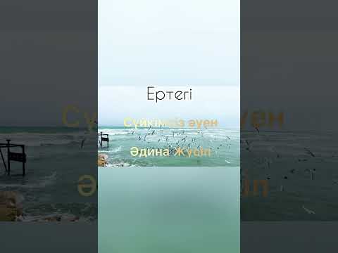 Видео: Құстар//аудиосказки//Әдина Жүсіп