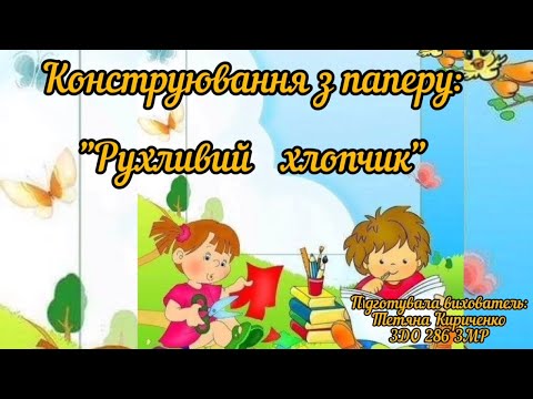 Видео: Конструювання з паперу : "Рухливий хлопчик" (середній дошкільний вік).