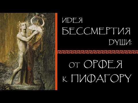 Видео: Евгений Круглов. Идея бессмертия души: от Орфея к Пифагору