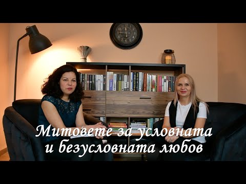 Видео: Почти терапия : Митовете за условната и безусловната любов