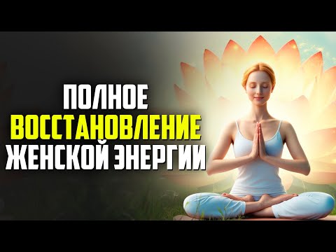 Видео: СПУСТЯ ДЕНЬ НАЧНУТ ПРОИСХОДИТЬ ЧУДЕСА! Это Видео Полностью Восстановит твою ЖЕНСКУЮ ЭНЕРГИЮ!