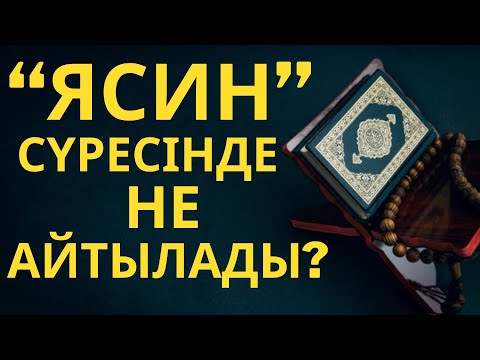 Видео: "ЯСИН" СҮРЕСІ НЕ ТУРАЛЫ ???