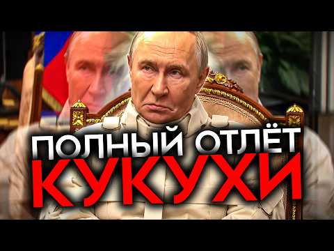 Видео: ПУТИН СТАЛ ПОСМЕШИЩЕМ. Над ним смеются даже свои