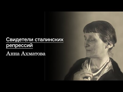 Видео: Свидетели сталинских репрессий. Анна Ахматова