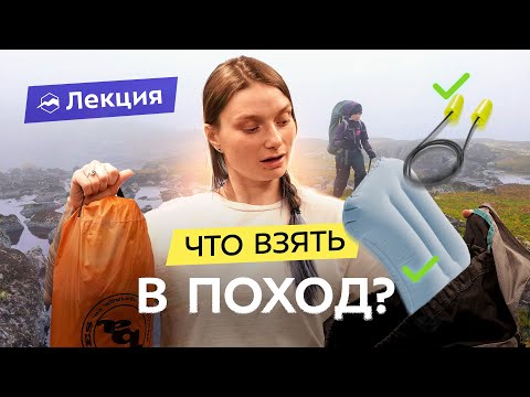 Видео: Собираем рюкзак в поход. Список снаряжения, которое точно пригодится!