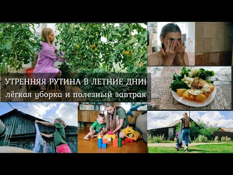 Видео: УТРЕННЯЯ РУТИНА В ЛЕТНИЕ ДНИ ☀| лёгкая уборка и полезный завтрак | развивающие игры с ребёнком