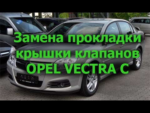 Видео: vectra с замена прокладки клапанной крышки