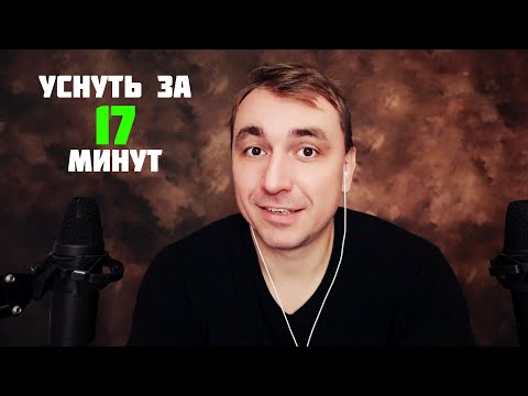 Видео: АСМР Уснуть за 17 Минут