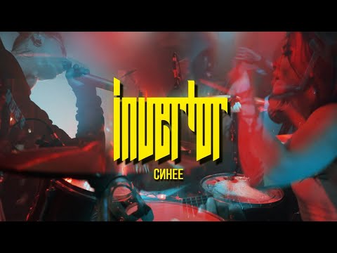 Видео: Invertor | Синее | Lyric video