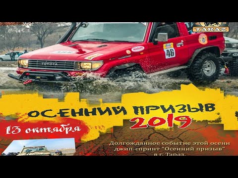 Видео: Джип-спринт "Осенний призыв"  г. Тараз 2019 г