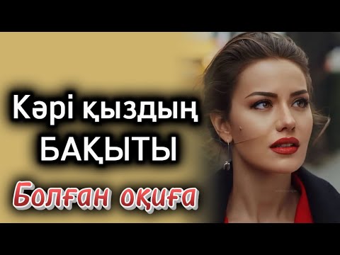 Видео: Кәрі қыздың бақыты. Жаңа әңгіме. Өзгеге ой саларлық оқиға