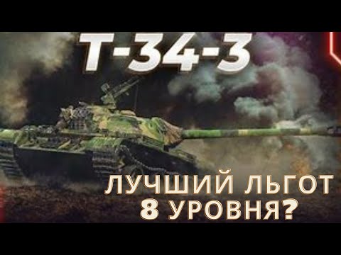 Видео: Т-34-3 в продаже!лучший льготный танк 8 уровня!?💣как он себя чувствует в нынешнем рандоме после апа?