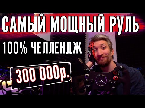 Видео: ТЕСТ НА 100% САМОГО МОЩНОГО РУЛЯ за 300.000 рублей. Simucube 2 Ultimate.
